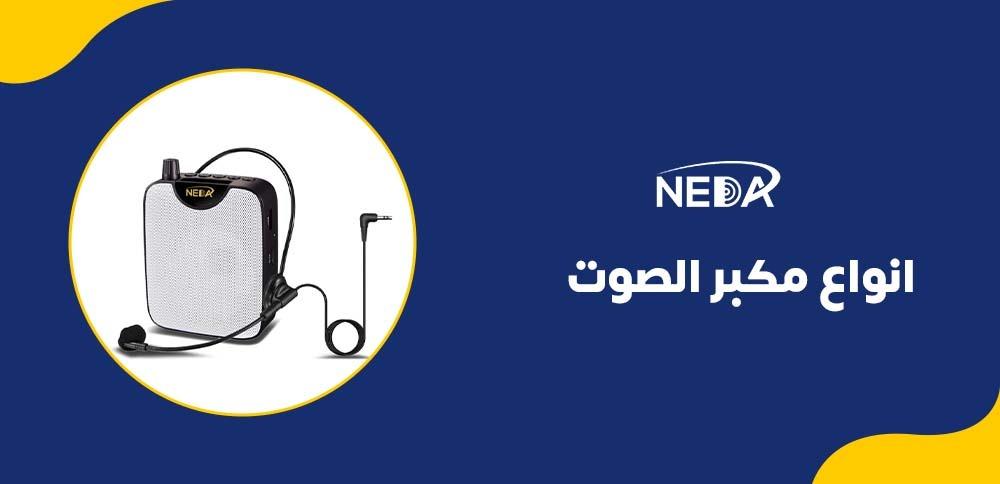 انواع مكبر الصوت