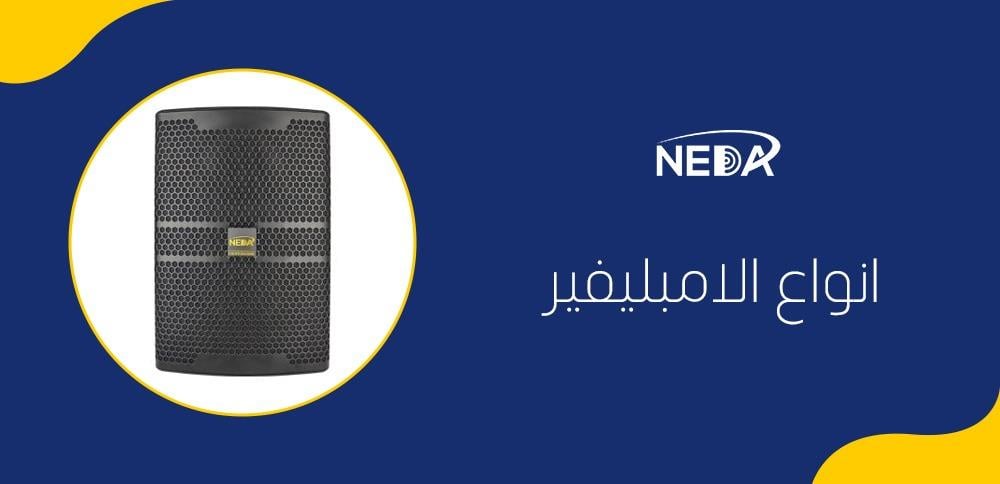 انواع الامبليفير