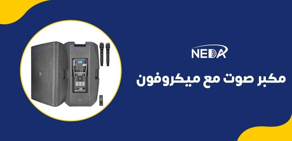 مكبر صوت مع ميكروفون