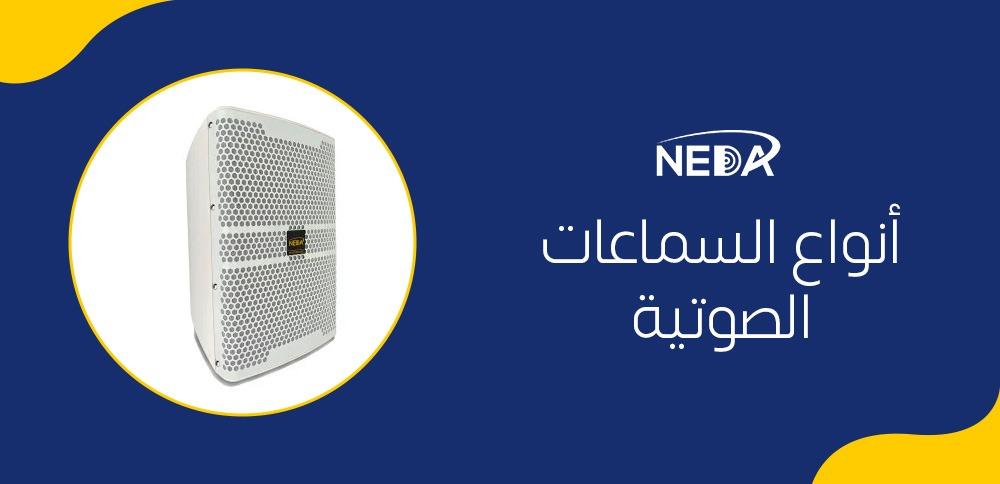 أنواع السماعات الصوتية