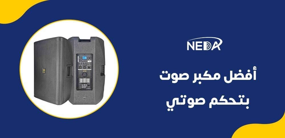 أفضل مكبر صوت بتحكم صوتي
