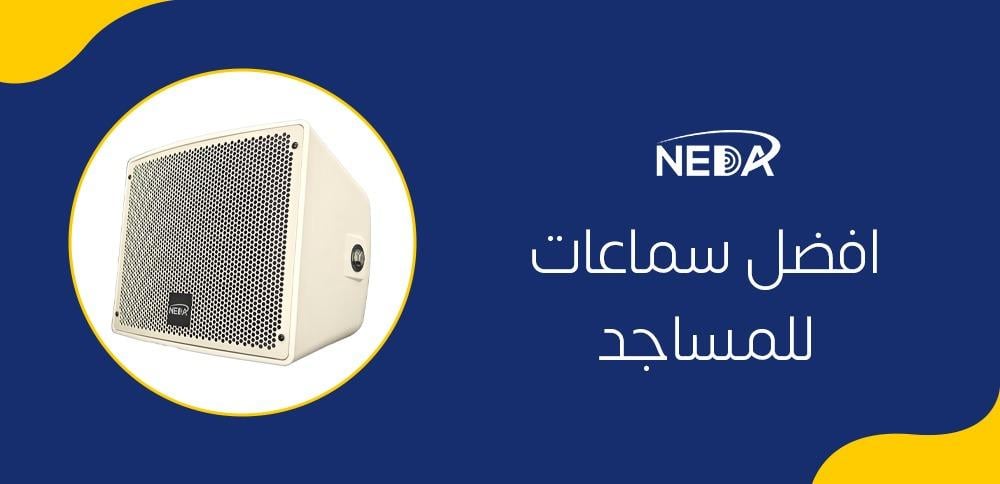 افضل سماعات للمساجد