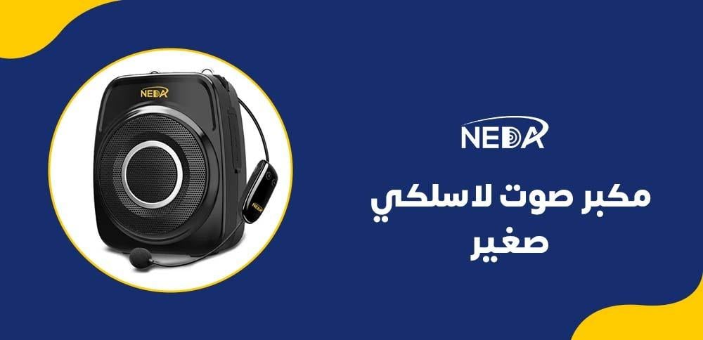 مكبر صوت لاسلكي صغير