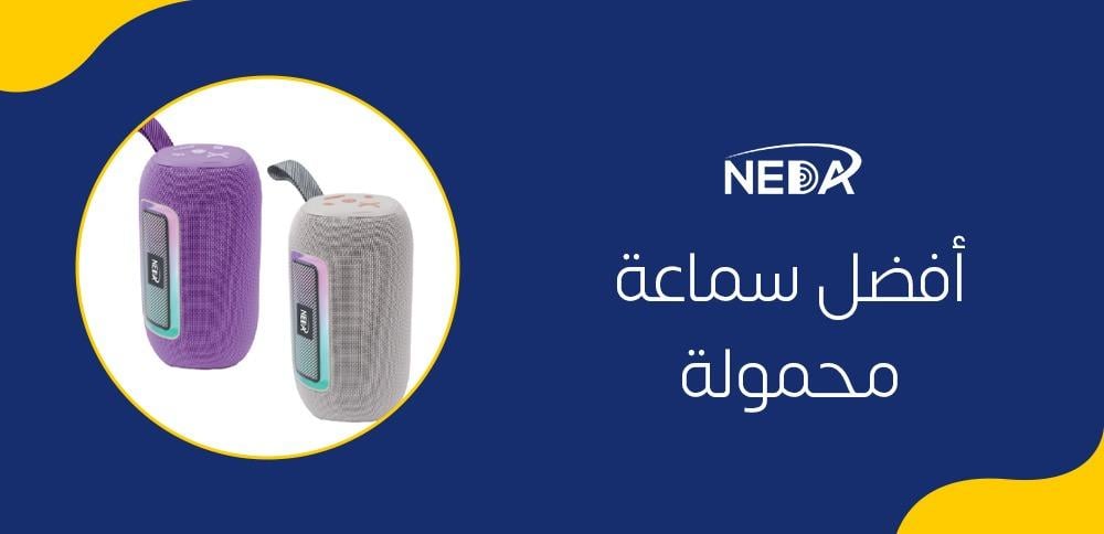 أفضل سماعة محمولة