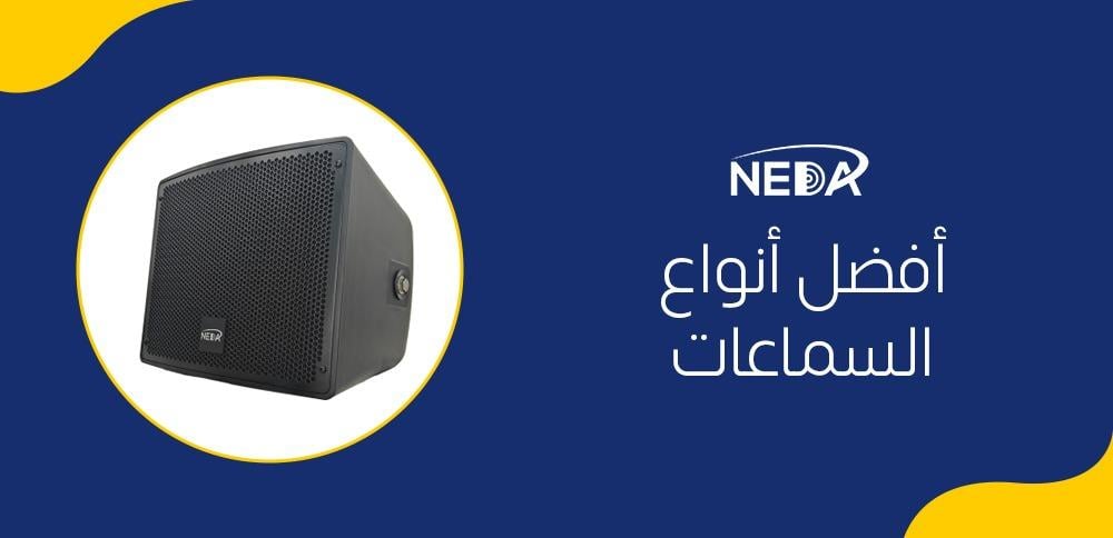أفضل أنواع السماعات