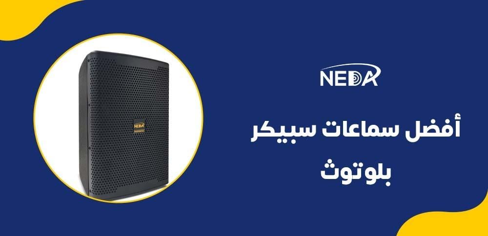 أفضل سماعات سبيكر بلوتوث