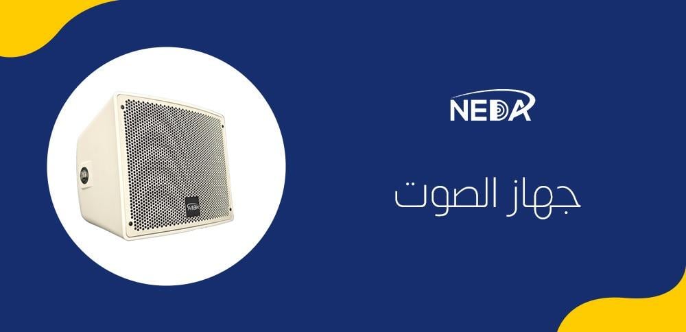 جهاز الصوت