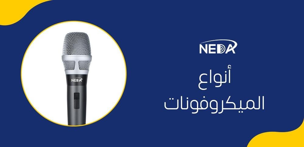 أنواع الميكروفونات