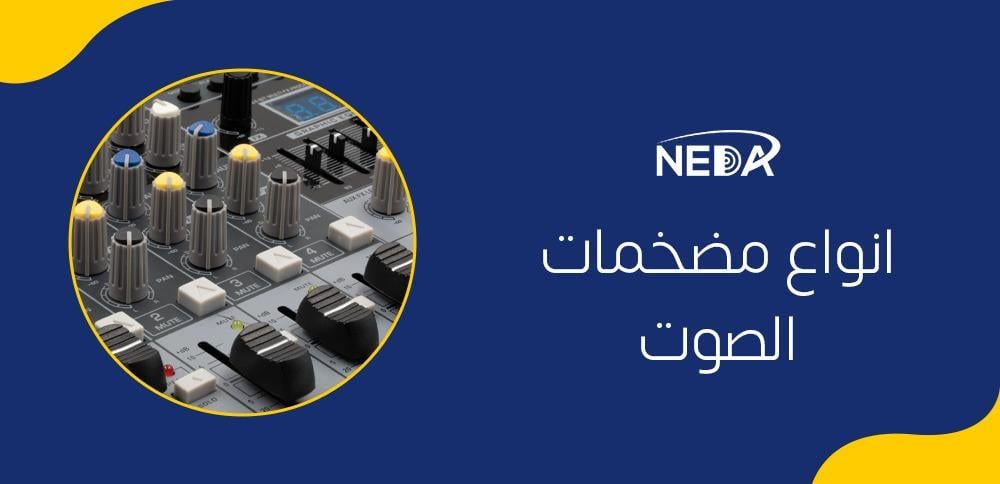 انواع مضخمات الصوت