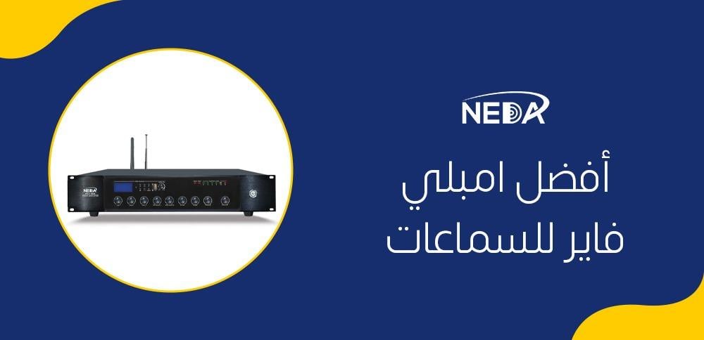 أفضل امبلي فاير للسماعات