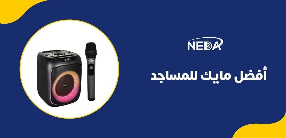 أفضل مايك للمساجد