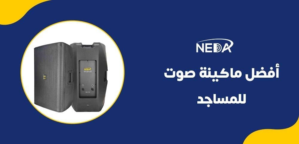 أفضل ماكينة صوت للمساجد