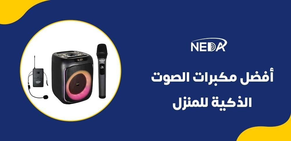 أفضل مكبرات الصوت الذكية للمنزل