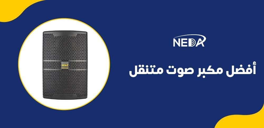 أفضل مكبر صوت متنقل