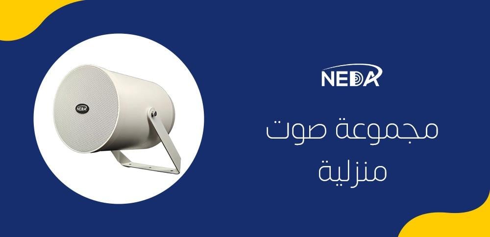 مجموعة صوت منزلية