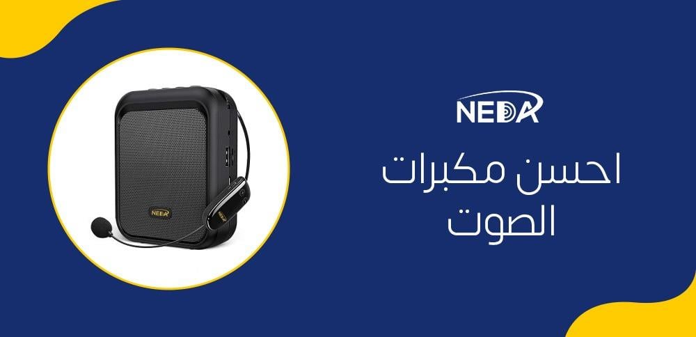 احسن مكبرات الصوت