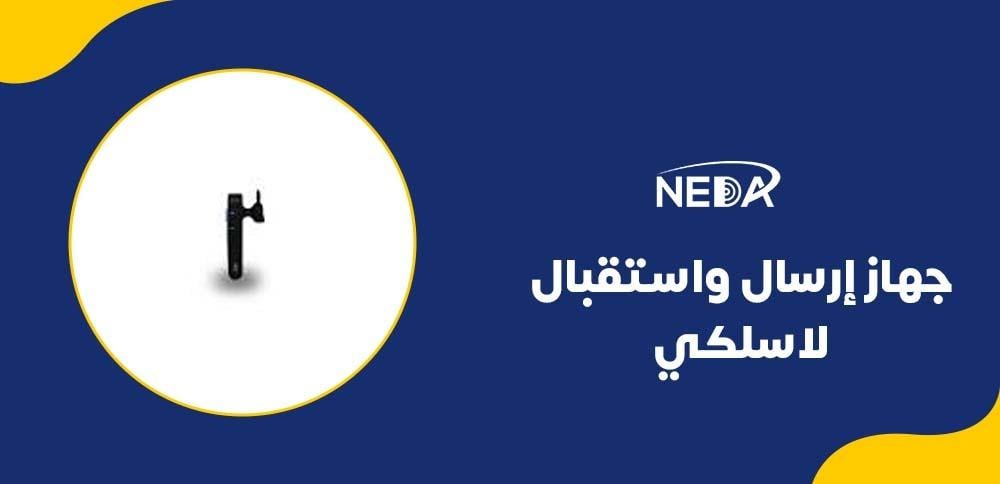 جهاز إرسال واستقبال لاسلكي