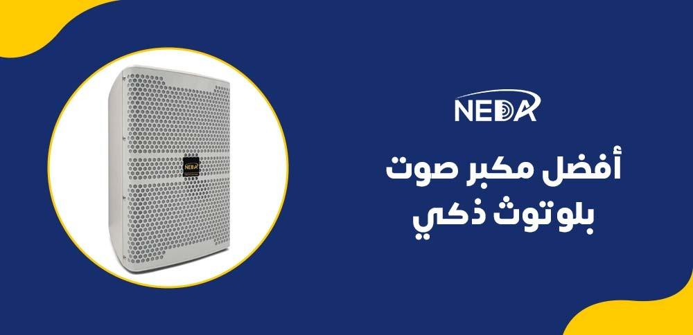 أفضل مكبر صوت ذكي بالبلوتوث