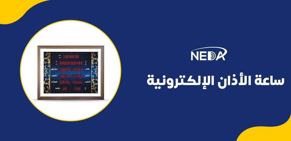 ساعة الأذان الإلكترونية