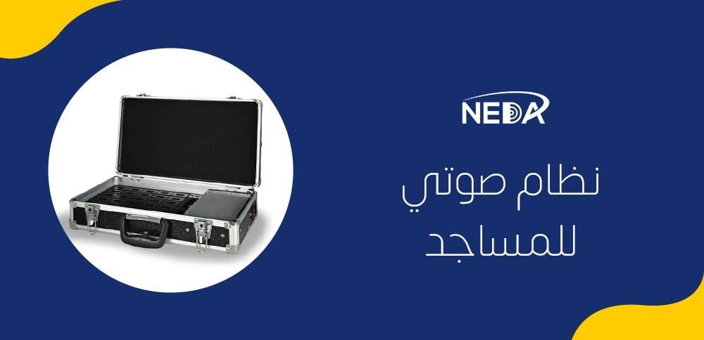 نظام صوتي للمساجد