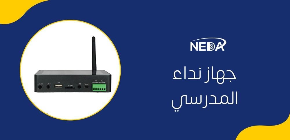 جهاز نداء المدرسي