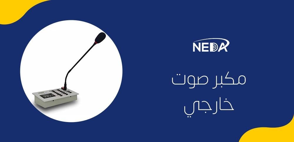 مكبر صوت خارجي