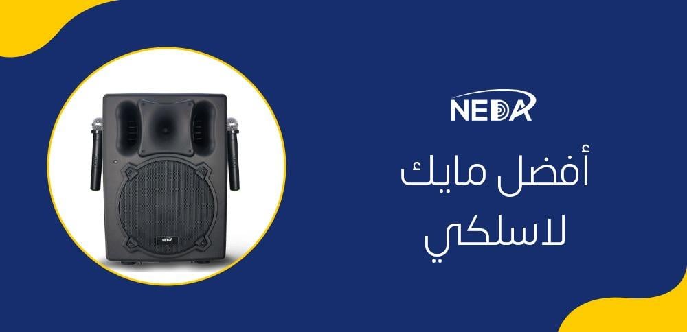 أفضل مايك لاسلكي