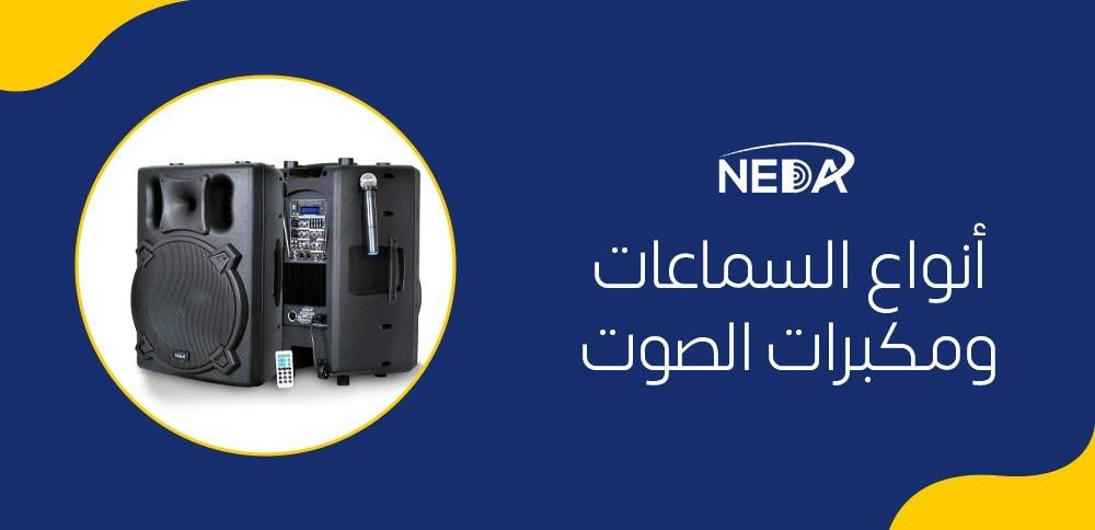 أنواع السماعات ومكبرات الصوت