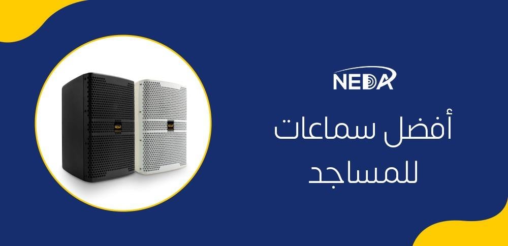 أفضل سماعات للمساجد