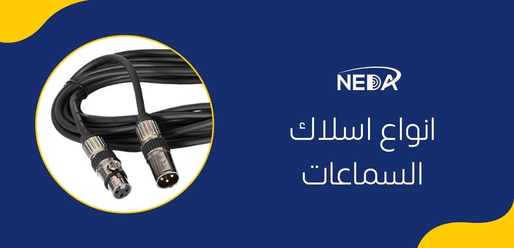 انواع اسلاك السماعات