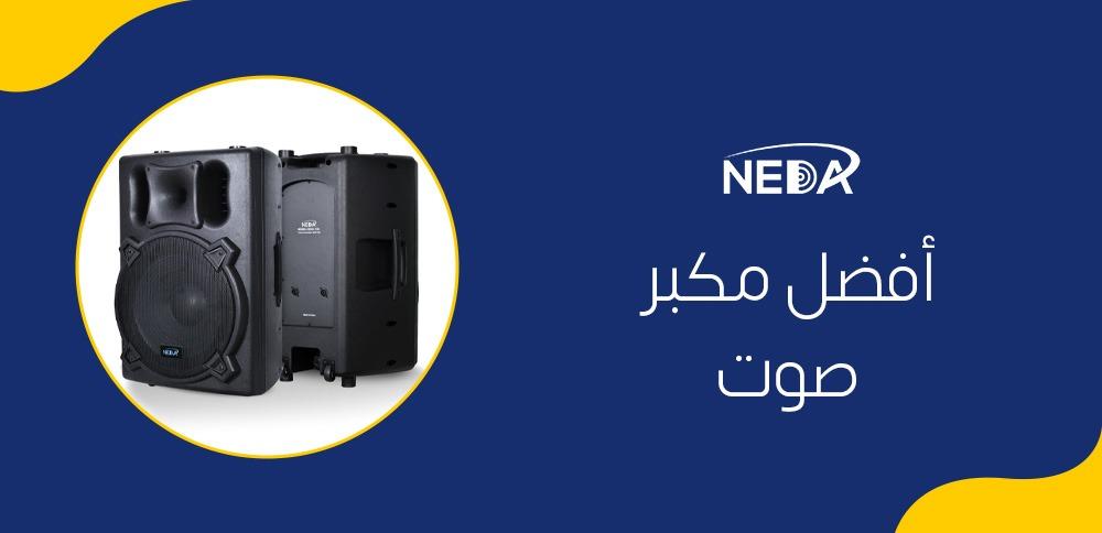 أفضل مكبر صوت