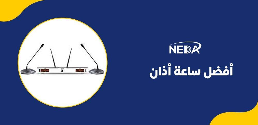 أفضل ساعة أذان