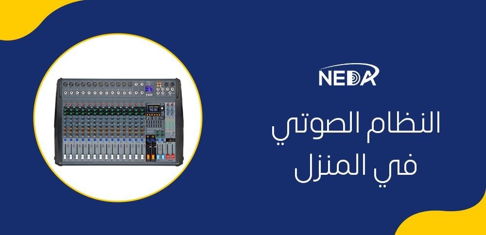 النظام الصوتي في المنزل