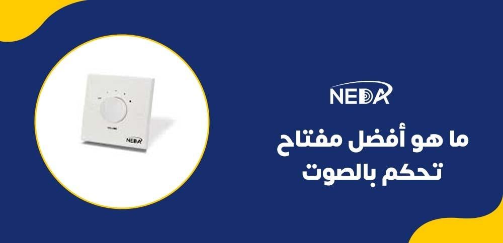 ما هو أفضل مفتاح تحكم بالصوت
