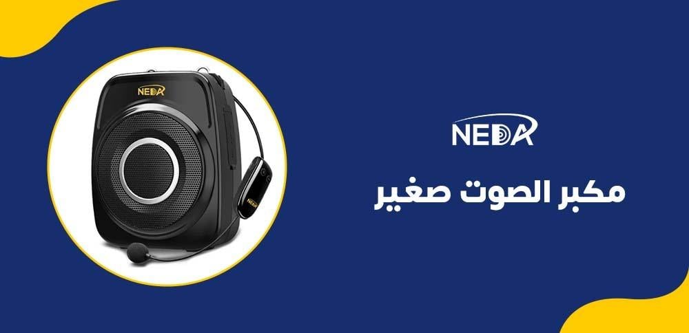 مكبر الصوت صغير