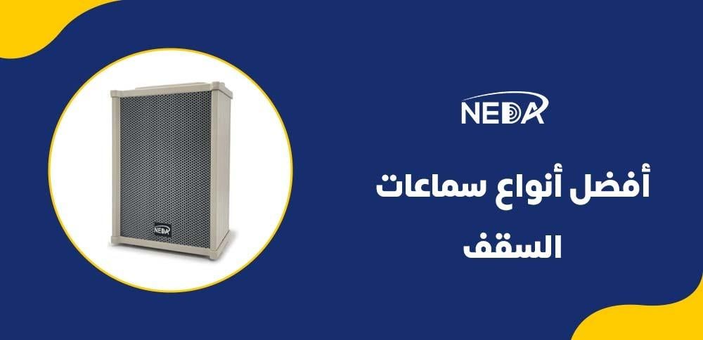 أفضل أنواع سماعات السقف