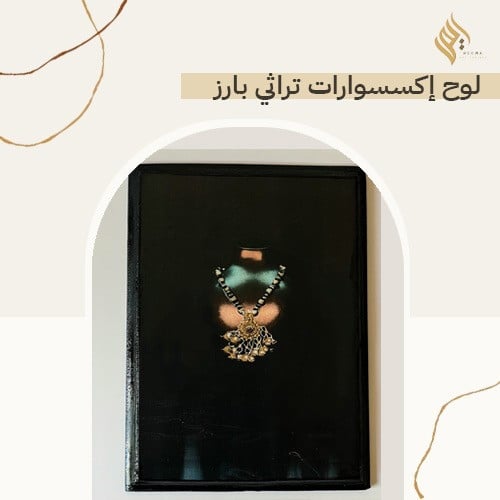 لوح اكسسوارت تراثي بارز