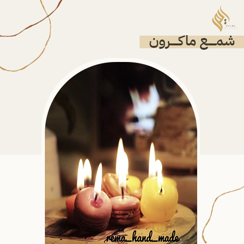 شمع ماكرون