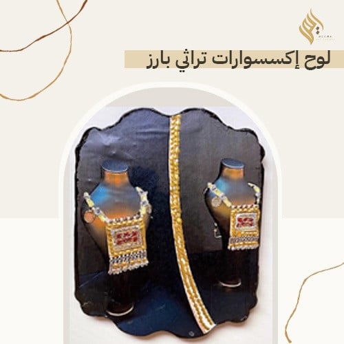 لوح اكسسوارت تراثي بارز