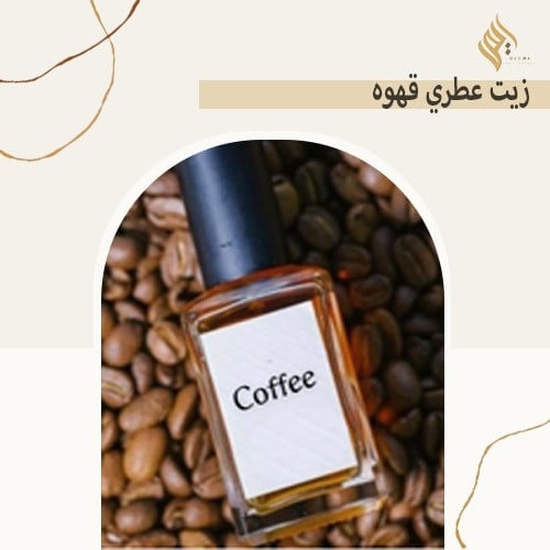 زيت عطري قهوه