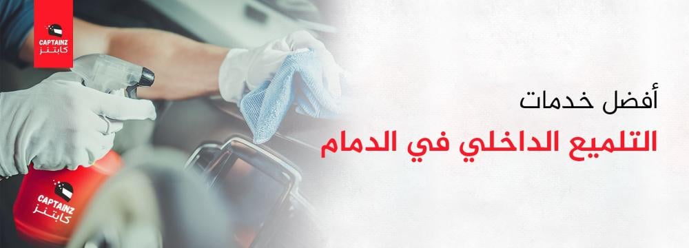 أفضل خدمات التلميع الداخلي في الدمام
