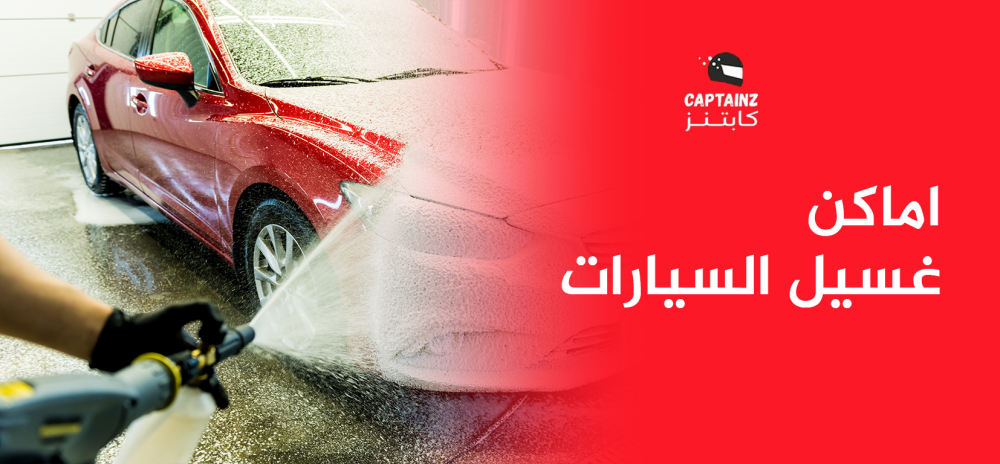 اماكن غسيل السيارات وأهم النصائح