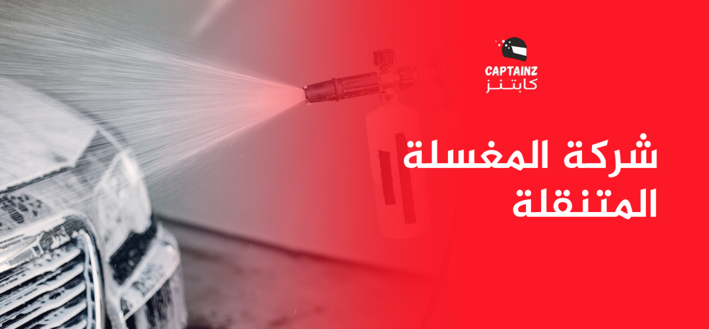 شركة المغسلة المتنقلة