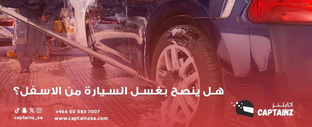 هل ينصح بغسل السيارة من الأسفل