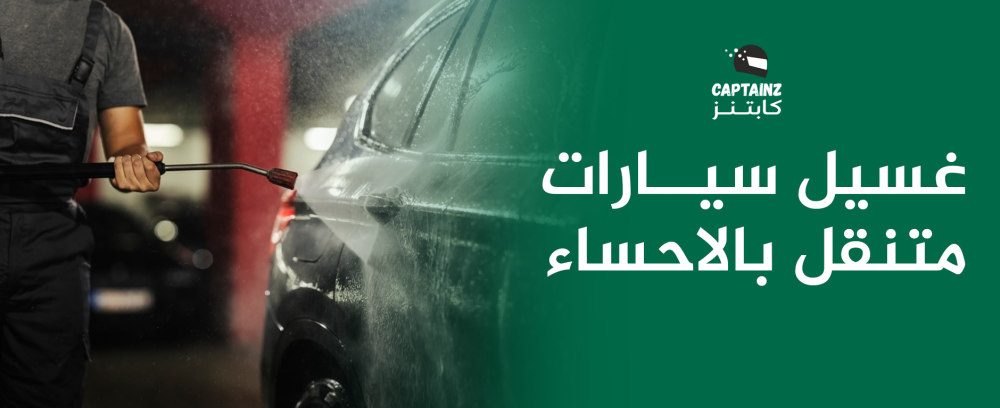 غسيل سيارات متنقل بالأحساء