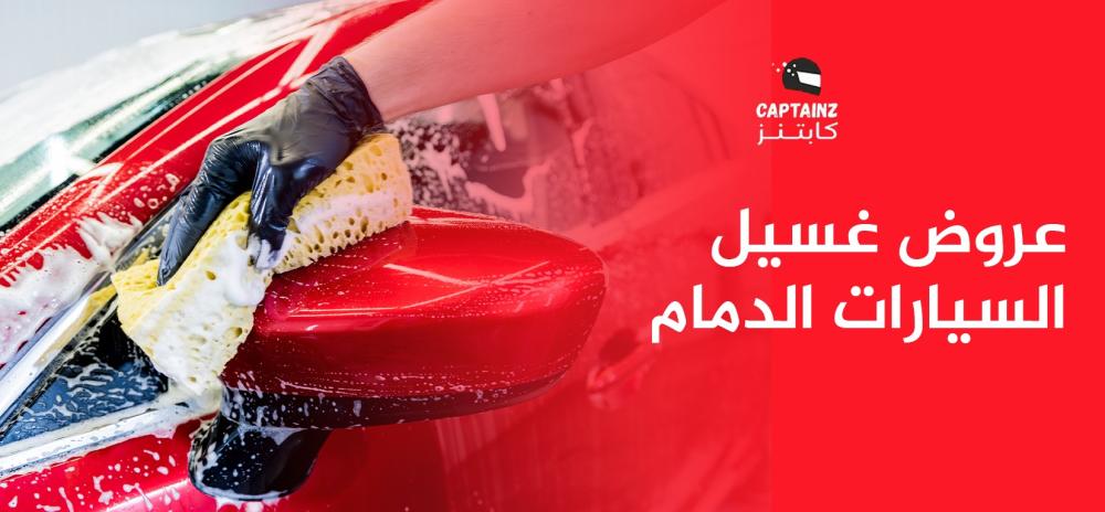 عروض غسيل السيارات الدمام