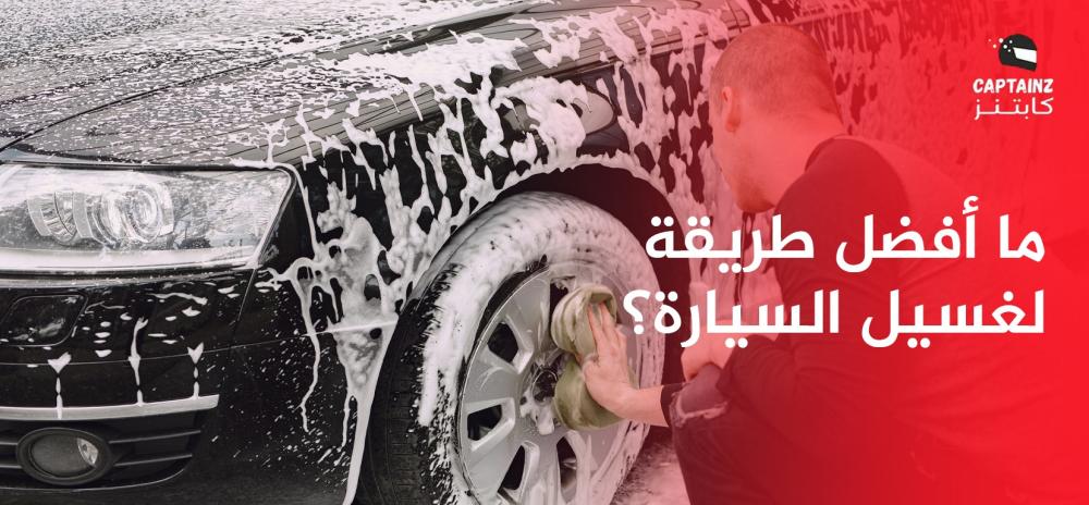 ما أفضل طريقة لغسيل السيارة؟