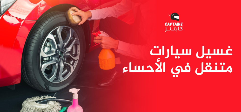 غسيل سيارات متنقل في الأحساء