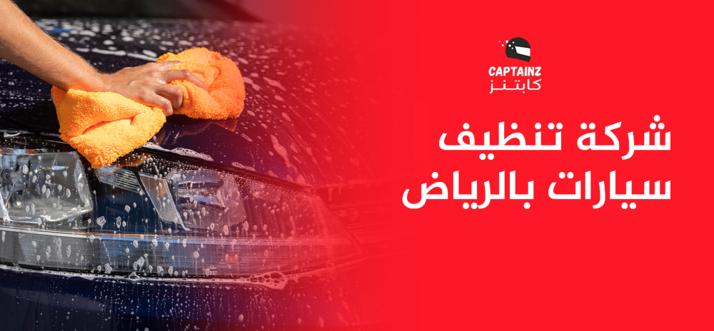 شركة تنظيف سيارات بالرياض تقدم خدمات متنوعة