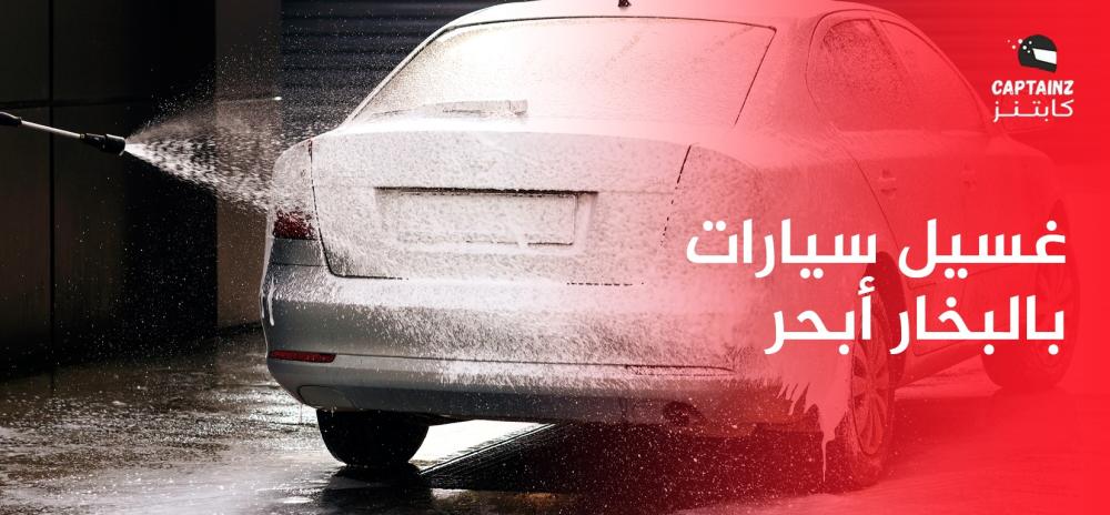 غسيل سيارات بالبخار أبحر